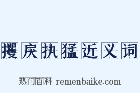 攫戾执猛近义词是什么意思的图片